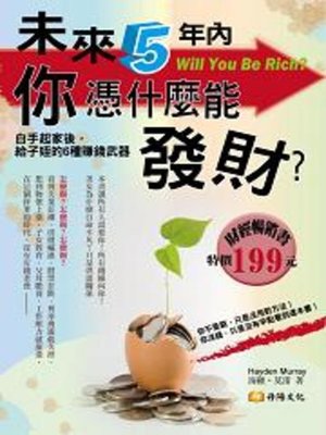 cover image of 未來5年內，你憑什麼能發財？